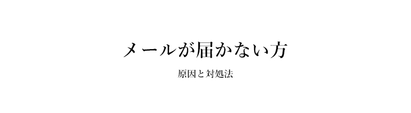 メールが届かない方